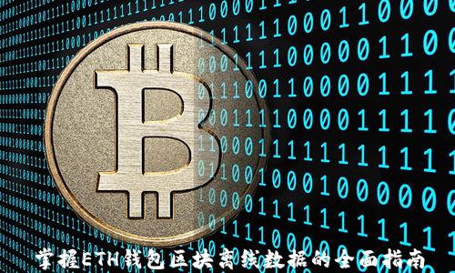 
掌握ETH钱包区块离线数据的全面指南