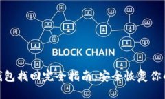 IMtoken钱包找回完全指南：安全恢复你的数字资产