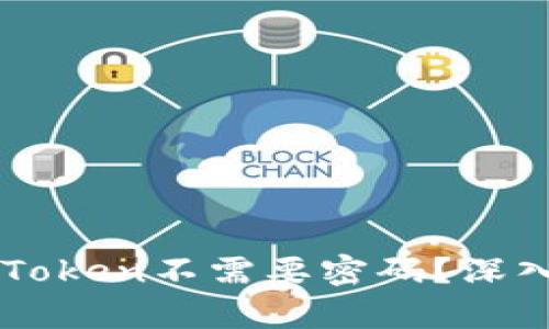 为什么自动登录imToken不需要密码？深入解析自动登录机制