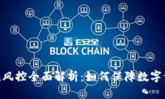 Title: imToken风控全面解析：如何保障数字资产安全