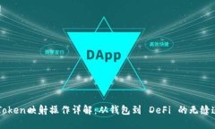 imToken映射操作详解：从钱包到 DeFi 的无缝连接