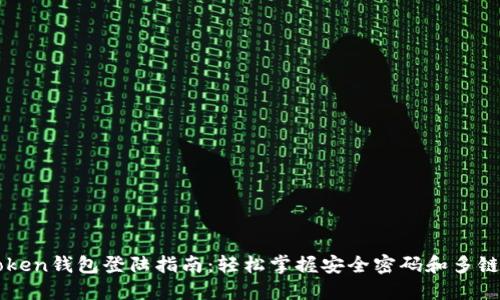 imToken钱包登陆指南：轻松掌握安全密码和多链管理