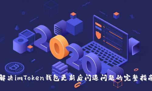 解决imToken钱包更新后闪退问题的完整指南