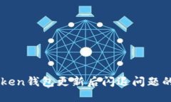 解决imToken钱包更新后闪退问题的完整指南