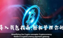 imToken导入钱包指南：轻松管理你的加密资产