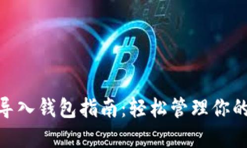 imToken导入钱包指南：轻松管理你的加密资产