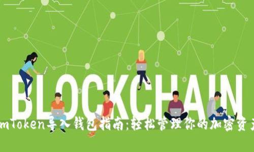 imToken导入钱包指南：轻松管理你的加密资产