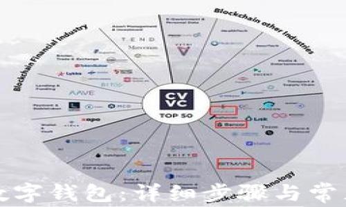 
如何领取数字钱包：详细步骤与常见问题解答
