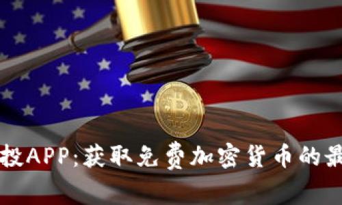 币圈空投APP：获取免费加密货币的最佳选择