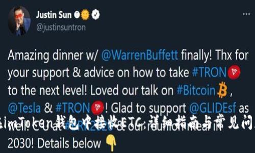 如何在imToken钱包中接收ETC：详细指南与常见问题解答