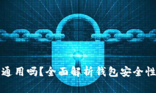 钱包助记词可以通用吗？全面解析钱包安全性和使用注意事项