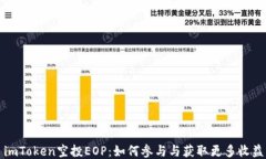 imToken空投EOP：如何参与与获取更多收益