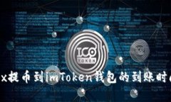 : OKEx提币到imToken钱包的到账时间分析