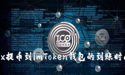 : OKEx提币到imToken钱包的到账时间分析