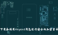 如何下载和利用Argent钱包进行安全的加密货币管