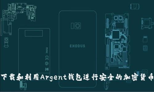 如何下载和利用Argent钱包进行安全的加密货币管理