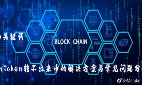 和关键词


imToken转不出来币的解决方案与常见问题分析