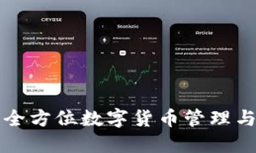 安币APP：全方位数字货币管理与投资利器