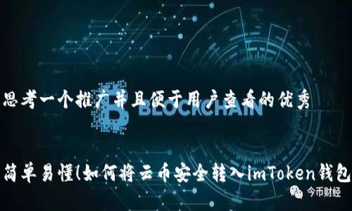思考一个推广并且便于用户查看的优秀


简单易懂！如何将云币安全转入imToken钱包