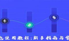 imToken钱包使用教程：新手指南与常见问题解答