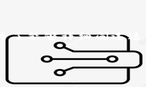 您提到的“im钱包”可能是指某种特定的电子钱包或数字资产管理工具。为了能够详细阐述这一主题，我会为您提供一个示例结构，您可以据此进一步扩展具体的内容。


IM钱包：安全、便捷的数字资产管理工具