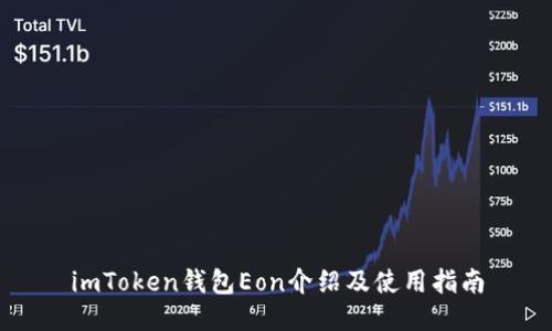 imToken钱包Eon介绍及使用指南