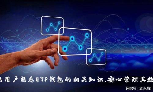   ETP钱包地址：如何获取和使用ETP数字资产钱包 / 

 guanjianci ETP钱包地址, ETP数字资产, 钱包安全, 数字货币 /guanjianci 

### ETP钱包地址：如何获取和使用ETP数字资产钱包

在数字货币的世界里，拥有一个安全、便利的数字资产钱包至关重要。ETP（Exchange-Traded Product）作为一种交易所交易的资产，其钱包地址的设置与管理显得尤为重要。通过ETP钱包，用户可以安全地存储、接收和发送ETP代币。那么，什么是ETP钱包地址？如何获取一个安全的ETP钱包地址？使用ETP钱包时需要注意哪些事项？本文将详细探讨这一主题，并解答用户的常见疑问。

#### 什么是ETP钱包地址？

ETP钱包地址是用户在区块链网络中用于存储和交易ETP数字资产的唯一标识符。它可以被视为用户在该网络中的“账户”或“地址”，其他用户可以通过该地址向您发送ETP代币。

ETP钱包地址通常由一串字母和数字组成，用户在发送或接收ETP时必须精确输入该地址，以确保交易的成功。需要注意的是，区块链技术的去中心化特性使得用户在进行任何交易时都需要承担一定的风险，输入错误的地址可能导致资产的损失。

#### 如何获取ETP钱包地址？

获取ETP钱包地址通常有以下几种方式：

1. **选择合适的钱包类型**: 目前市场上有多种数字货币钱包，主要分为热钱包（在线钱包）和冷钱包（离线钱包）。热钱包便于随时获取资产，但安全性相对较低；冷钱包安全性高，但交易不够便利。用户可以根据自己的需求选择合适的类型。

2. **注册加密货币交易所**: 如果您刚开始接触ETP，注册一个大型的加密货币交易所（如币安、火币等）可以快速获取ETP钱包地址。这些平台通常会为用户提供一个方便的界面来管理他们的ETP资产。

3. **下载ETP官方钱包**: 一些数字资产会提供官方专属钱包，用户可以直接在官网下载相应的钱包软件。通过官方钱包，用户可以确保其资产的安全性。

4. **使用第三方钱包**: 市面上还有一些综合性的第三方钱包，如Trust Wallet、Exodus等，它们支持多种数字货币的存储和管理，包括ETP。下载后，按照步骤创建钱包即可生成ETP钱包地址。

#### 使用ETP钱包时需要注意的事项

使用ETP钱包进行数字资产交易时，用户应该时刻保持警惕，注意以下几个关键方面：

1. **备份私钥和助记词**: 创建钱包后，用户会获得私钥和助记词，这是访问和管理数字资产的基础信息。请务必将这些信息妥善保管，切勿泄露给他人。

2. **启用双重验证**: 如果使用的是线上钱包或交易所，强烈建议启用双重验证功能。这可以为用户的账户添加额外的安全层，防止黑客入侵。

3. **谨防钓鱼网站**: 在输入钱包地址和进行交易时，务必确保使用的链接是官方渠道，避免受到钓鱼网站的攻击。

4. **定期更新软件**: 无论是使用钱包软件还是移动应用程序，用户应该保持定期更新，以获取最新的安全补丁和功能。

### 相关问题探讨

在深入了解ETP钱包及其使用方法后，用户可能会有以下一些相关问题：

#### 问题一：如何保证ETP钱包的安全性？

安全性是数字资产钱包最为关键的因素之一，尤其是在当前数字货币市场风险较高的环境下，用户应采取多种措施来提升钱包的安全性。

1. **选择信誉高的钱包服务**: 在选择ETP钱包时，用户应该选择知名度高、用户评价好的钱包服务，确保其经过严格的安全审核。 

2. **定期更新系统和软件**: 确保自己使用的钱包软件是最新版本，定期检查更新。不仅是钱包软件，设备的操作系统和防病毒软件也要及时更新。

3. **使用强密码**: 为钱包设置强密码，并定期更换密码。由于许多钱包支持增加数字或者特殊字符来增强密码强度，因此建议用户进行合理搭配。

4. **定期进行安全检查**: 用户可以定期检查钱包的交易记录和收支情况，如发现异常活动，应立即更改密码并通知相关钱包服务。

5. **物理安全**: 如果使用冷钱包，用户应将其存放在安全的地方，防止被盗或遗失。对于线下存储型硬件钱包，用户可以考虑使用保险箱等高安全性的存储措施。

通过这些措施，可以有效降低钱包被盗、丢失或误操作的风险，从而更好地保护ETP资产的安全。

#### 问题二：ETP钱包与交易所钱包有什么区别？

ETP钱包和交易所钱包是两种主要的数字资产存储方式，各有其特点和优势，但也存在一些重要区别。

1. **控制权和私钥**: 用户拥有独立的钱包时，私钥完全由用户控制，他们对自己的资产拥有绝对的控制权。而在交易所钱包中，私钥由交易所管理，用户只能通过交易所的接口进行交易，失去部分控制权。

2. **安全性**: 虽然交易所通常会采取高水平的安全措施，但由于其性质使得黑客攻击交易所的潜在风险仍然存在。相较之下，独立钱包若妥善维护，能够更好地保证资产安全。

3. **便捷性与成本**: 在交易所钱包中，用户可轻松进行快速交易，且交易所通常会提供多种交易对。但涉及资产转移到独立钱包可能会产生额外的转账费用以及等待时间。

4. **适用场景**: 如果用户频繁交易，可以选择使用交易所钱包以获取交易便利；如长时间持有投资或进行大量资产管理，独立钱包则更为合适。

#### 问题三：如果ETP钱包地址错了会有什么后果？

在进行数字资产交易时，错误输入ETP钱包地址可能带来诸多负面影响，其后果可能十分严重。

1. **资产丢失**: 一旦输入错误的地址并发送ETP资产，该交易将无法撤回。由于区块链技术的不可逆性，资产将永远丢失，并且无法找回。

2. **交易延误**: 如果该错误地址是另一个用户的地址，交易可能仍会完成，但转账的时间和确认可能会大大延迟。此时用户不得不与对方沟通解决。

3. **时间成本增加**: 错误交易往往需要花费时间进行相应的调查以及尝试追回，过多的精力投入后也难以得到补救。

4. **增加损失风险**: 在积累过多的错误地址交易后，用户可能产生疲惫情绪，导致后续交易中更高概率重复失误，形成恶性循环。

因此，用户在进行交易时，对于ETP钱包地址的准确性格外关注是非常必要的，避免可能发生的资产损失。使用钱包生成二维码或点对点转账等方式可显著降低相关风险。

#### 问题四：如何选择合适的ETP钱包？

选择合适的ETP钱包至关重要，尤其是对于新手用户来说，合适的钱包不仅可以保护资产，还能确保交易的便利性。以下是选择ETP钱包时需考虑的几个因素：

1. **安全性**: 钱包的安全性是首要考虑因素。确保钱包具备多重身份验证、加密存储等技术手段，可以最大限度降低被黑客攻击或盗取的风险。

2. **使用便捷性**: 用户应选择界面友好且操作简单的钱包，方便进行常规操作。对于新手用户，使用资深用户或技术支持较为完善的钱包将会大大降低学习成本。

3. **支持的币种**: 不同的钱包支持的数字资产不同，用户应确认所选钱包能够有效管理ETP及其他可能拥有的数字资产，以免因转移资产而造成不必要的损失。

4. **平台评价与口碑**: 在选择钱包前，应仔细查阅相关平台的用户评价，避免因盲目选择而导致潜在的安全隐患。

5. **社区支持与开发者活跃度**: 一个活跃的开发团队及大规模的用户基础通常表明该钱包具备良好的技术支持与用户反馈。务必关注其更新频率与社区活跃度。

通过综合考量这些因素，用户能够更为有效地选择合适的ETP钱包，从而保护及管理其数字资产。

### 结语

ETP钱包地址的获取与管理在数字资产交易中十分重要，用户在使用过程中应充分了解如何确保资产的安全以及选择合适的钱包。希望通过本文的介绍，能够帮助更多的用户熟悉ETP钱包的相关知识，安心管理其数字资产，并在不断变化的加密货币市场中找到适合自己的发展路径。