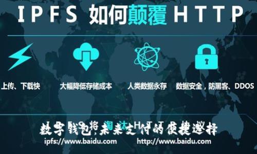 数字钱包：未来支付的便捷选择