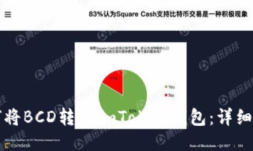 如何将BCD转入imToken钱包：详细指南