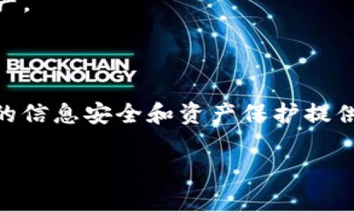 钱包助记词所有钱包通用吗？

随着区块链技术的迅速发展，越来越多的人开始接触数字货币和钱包，助记词的概念随之走入公众视野。助记词，也称为助记码，是一组由随机词语组成的短语，用于帮助用户恢复其钱包的私钥。很多人可能会有这样的疑问：钱包助记词是否可以在所有类型的钱包中通用？答案是：不一定。接下来，我们将深入探讨这一问题的不同方面，以便更好地理解助记词的作用及其兼容性。

一、助记词的基本概念

助记词通常由12个、15个、18个或24个单词组成，其背后的设计目的是为了便于用户记忆和输入。在区块链钱包中，每个助记词短语都与一个特定的私钥相关联，而私钥则是用来控制、管理和转移数字货币的唯一凭证。因此，助记词实际上是钱包安全性的一个重要环节。

二、助记词的生成机制

助记词采用BIP39（Bitcoin Improvement Proposal 39）标准生成，该标准定义了如何从随机种子生成助记词串。通过在一个特定的词表中选择单词，并利用加密技术进行加密处理，可以确保助记词的安全性和唯一性。这意味着同样的助记词在不同时间、不同环境下生成的私钥是相同的。然而，不同的钱包可能采用不同的实现方式，这就可能导致助记词不兼容。

三、不同钱包之间的兼容性

并非所有钱包的助记词都可以通用，因为不同钱包可能采用不同的算法或协议。例如，一些钱包遵循BIP32/BIP44标准，而另一些则可能采用自定义的方法来生成和管理助记词。具有通用性的助记词通常是遵循这些标准的多种钱包之间的约定。但是，许多钱包的实现方式并不完全相同，这就导致了在某些情况下，助记词无法在不同钱包之间互操作。

四、使用助记词时需要注意的事项

当使用数字货币钱包时，用户必须牢记助记词的秘密和安全性。若助记词被泄露，第三方可以轻而易举地获得钱包的控制权。因此，在使用助记词时，用户应该遵循以下几个原则：

1. **备份**: 应该将助记词妥善备份，避免数据丢失。
2. **安全性**: 避免将助记词保存在网络上或使用不安全的存储方式。
3. **确保兼容性**: 使用助记词恢复钱包时，务必确认目标钱包支持原钱包的助记词标准。
4. **定期检查**: 定期检查钱包的安全性和助记词的有效性，以确保资产安全。

五、总结

助记词在区块链钱包管理中扮演着重要角色，其通用性与否主要取决于所使用的钱包的实现方式和标准。了解这一点将有助于用户更好地管理他们的数字资产，并在需要时恢复他们的钱包。

相关问题一：如何备份助记词以确保安全？

备份助记词是确保钱包安全的重要步骤。许多用户可能会忽视这一步骤，认为助记词一旦设置就不需要再担心。然而，现实情况是，助记词可能会因为设备损坏或者意外遗失而无法恢复。在备份助记词时，可以采取以下几种方法：

1. **纸质备份**: 将助记词写在纸上是最常见也是最安全的备份方式之一。确保将纸质备份存放在安全的地方，如保险箱中，避免任何可以轻易被他人获取的区域。

2. **多重备份**: 可以考虑将助记词备份到多个地方。例如，可以制作几份纸质备份并分别存放在不同的安全地点，或者将其转录到更安全的数字设备中，并进行加密保护。

3. **加密备份**: 如果选择将助记词存储为数字文件，务必对该文件进行加密。这可以防止设备被盗或黑客攻击时，助记词被他人利用。

4. **定期检查**: 定期检查备份的状态，确保没有受到损坏，并且能够正常使用。在备份过程中，亦要保证信息的一致性和准确性。

通过以上方法，用户可以有效地备份助记词，增强钱包安全性，防止因意外情况导致的资产损失。

相关问题二：如果助记词遗失，如何恢复钱包？

资产安全是每位用户最为关注的问题，而助记词的遗失意味着恢复钱包的能力受到严重影响。虽然在某些情况下，用户可能可以通过其他方式恢复钱包，但助记词的丢失仍然是一个重大风险。以下是针对这一问题的一些处理建议：

1. **查看设备记录**: 首先，看看你是否在设备的任何地方有记录，比如手机的文档、密码管理器中等。有时候，我们会将助记词存储在较为隐蔽的地方。

2. **联系钱包提供商**: 如果你使用的是第三方钱包，可以联系其客服询问能否提供任何帮助。虽然大多数钱包并不会存储用户的助记词，但仍可能有一些辅助措施可以帮助恢复。

3. **使用其他恢复选项**: 某些钱包在创建时可能会提供额外的恢复选项，比如安全问题、电子邮箱链接等。如果你在设置钱包时定义了这些选项，可以尝试通过这些方式恢复访问。

4. **寻求专业帮助**: 如果你手头的资产价值较高，可以考虑寻求专业的区块链安全服务提供商的帮助，了解是否还有其他技术手段能够尝试恢复钱包。

在此，重要的是要认识到，助记词一旦丢失，恢复钱包的难度将大大增加。因此，平时务必要对助记词进行妥善管理。

相关问题三：助记词与私钥有什么区别？

助记词和私钥是数字货币管理中两个核心概念，虽然它们最终指向的是同一个目标，即控制和管理数字资产，但在使用和存储方面存在显著差异。以下是二者的主要区别：

1. **定义**: 助记词是由多个单词（一般为12、15、18或24个）组合而成的，而私钥则是一个长字符串，由数字和字母组成，通常比助记词长得多。助记词是为了方便用户记忆和输入而设计的，而私钥则是钥匙其所有权。

2. **生成过程**: 助记词通常会经过 BIP39 标准生成，而私钥则是基于随机种子生成。助记词的生成更接近于人类理解的形式，因而通常使用得更为频繁。而私钥则更加强调保密和安全，通常不应该以任何形式展示给其他人。

3. **用途**: 助记词的主要目的是方便用户恢复钱包和管理私钥。用户输入助记词后，钱包软件会根据助记词生成对应的私钥，以便进行交易和管理。而私钥则在实际交易中使用，用于签名和验证。

4. **安全性**: 助记词需要被妥善存储和备份，一旦遗失，可能导致无法访问钱包。而私钥则更加敏感，一旦泄露，任何人都可以访问用户的数字资产，因此其存储与管理的安全性更加重要。

总的来说，助记词和私钥在功能上相辅相成，助记词是更便于用户使用的界面，而私钥则是实际控制资产的安全凭证。

相关问题四：为什么选择使用硬件钱包存储助记词？

硬件钱包是近年来广受欢迎的一种数字货币存储方式，因其出色的安全性能吸引了众多用户。在讨论钱包助记词的安全性时，硬件钱包提供了纠正风险的良好解决方案。以下是选择使用硬件钱包存储助记词的好处：

1. **安全性**: 硬件钱包一般采用物理设备来存储私钥和助记词，与网络毫无连接，极大降低了被黑客攻击的风险。即使设备被盗，破解的难度也极大。

2. **易于备份**: 大多数硬件钱包具有备份功能，用户在初始化钱包时会生成助记词，并且可以将助记词保存在硬件设备中以供将来的恢复。

3. **便携性**: 虽然是硬件设备，但硬件钱包通常体积小巧，易于携带。用户可以在不同设备间安全转移资金，而不必担心水果助记词被窃取的问题。

4. **用户友好**: 许多硬件钱包提供用户友好的界面，使得繁琐的操作得以简化，为用户提供更好的体验。同时通过相应的手机应用程序，用户可以方便地管理他们的数字资产。

通过使用硬件钱包，用户可以更好地保护他们的助记词和数字资产，减小由于助记词管理不当造成的资产风险。

综上所述，钱包助记词的通用性并不是一成不变的，它依赖于不同钱包之间的兼容性。了解助记词的操作原理、相关风险、备份方法，以及如何选择合适的存储设备，能够为用户的信息安全和资产保护提供更深入的参考。希望这篇介绍能够帮助你更好地理解助记词及其在数字钱包中的重要性。

钱包助记词的通用性分析：理解助记词如何影响数字资产的安全性