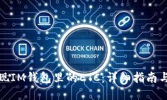 : 轻松变现IM钱包里的ETC：详细指南与最佳实践