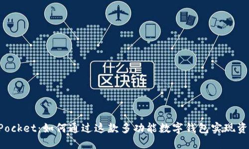 TokenPocket：如何通过这款多功能数字钱包实现资产增值