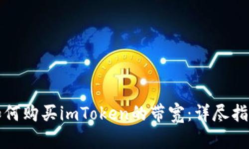 如何购买imToken的带宽：详尽指南