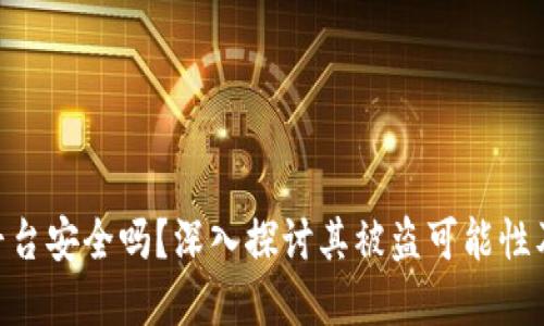 imToken平台安全吗？深入探讨其被盗可能性及防范措施