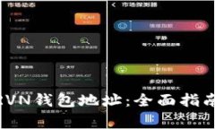 : 如何申请RVN钱包地址：全面指南与注意事项