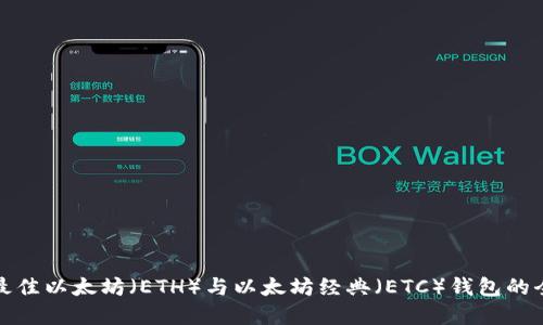: 选择最佳以太坊（ETH）与以太坊经典（ETC）钱包的全面指南