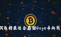 如何选择最适合存储Doge币的钱包？