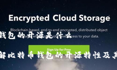 比特币钱包的开源是什么

深入了解比特币钱包的开源特性及其重要性