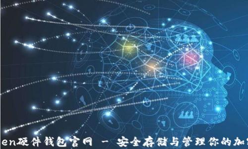 imToken硬件钱包官网 - 安全存储与管理你的加密货币