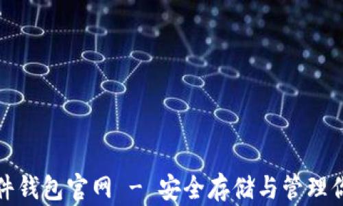 imToken硬件钱包官网 - 安全存储与管理你的加密货币