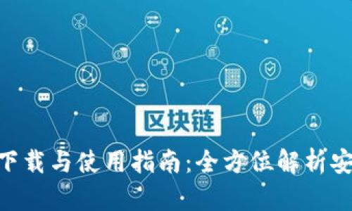 imToken钱包下载与使用指南：全方位解析安全性与便捷性