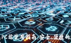  ImToken钱包PC端使用指南：安全、便捷的数字资产