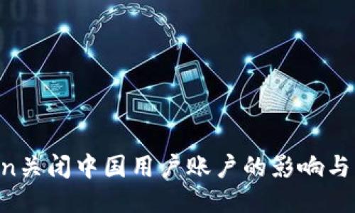 ImToken关闭中国用户账户的影响与应对策略