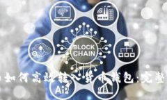 法币如何高效转入货币钱包：完整指南