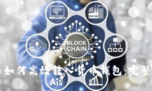 法币如何高效转入货币钱包：完整指南