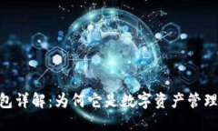 imToken钱包详解：为何它是数字资产管理的优秀选
