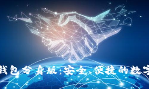 下载ImToken钱包分身版：安全、便捷的数字资产管理工具