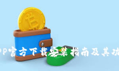 万币钱包APP官方下载安装指南及其功能全面解析
