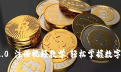 : ImToken 2.0 注册视频教学：轻松掌握数字钱包使用
