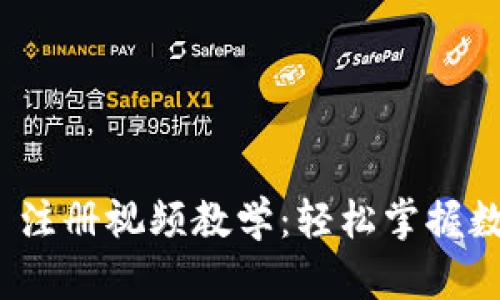 : ImToken 2.0 注册视频教学:轻松掌握数字钱包使用技巧